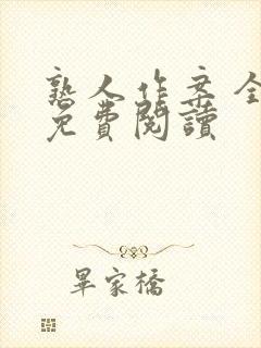 熟人作案 全文免费阅读