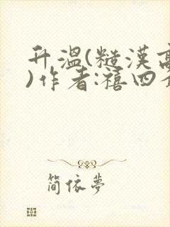 升温(糙汉高干)作者:禧四爷
