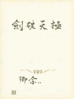 剑破天极