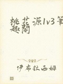 桃花源1v3笔趣阁