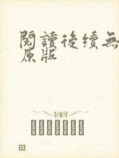 阅读后续无删减原版封面