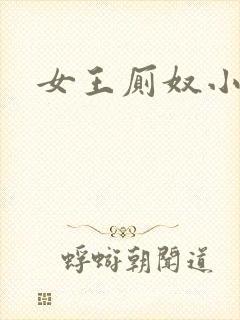 女王厕奴小说
