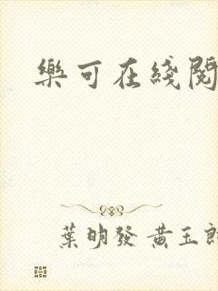 乐可在线阅读