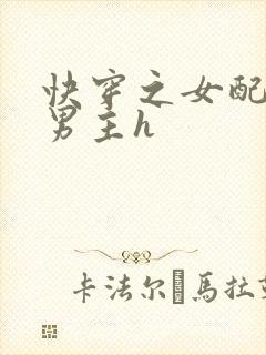 快穿之女配尝尽男主h