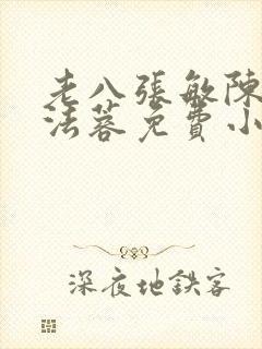 老八张敏陈红陈法蓉免费小说