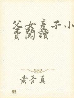 父女产子小说免费阅读