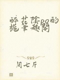 醉花阴po酌青栀笔趣阁
