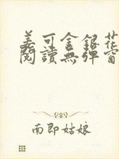 姜可金银花原文阅读无弹窗封面
