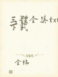 三体全集txt下载封面
