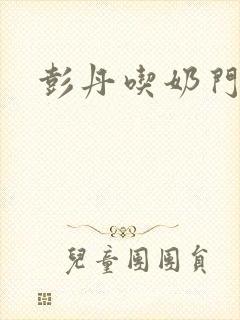 彭丹吃奶门