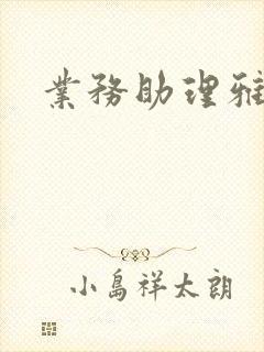 业务助理雅雯