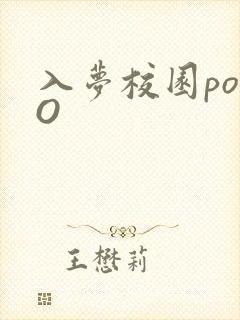 入梦校园poPO