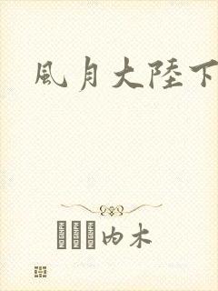 风月大陆下载