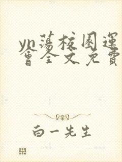 yn荡校园运动会全文免费阅读笔趣阁