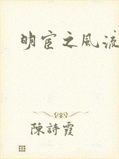 明宦之风流无边封面