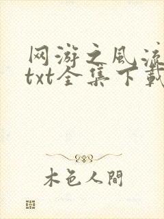 网游之风流骑士txt全集下载