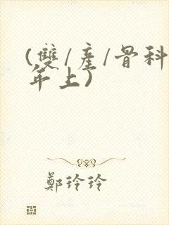 (双/产/骨科年上)封面