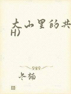 大山里的共妻(H)