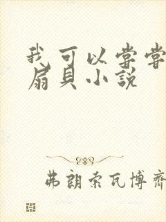 我可以尝尝你的扇贝小说