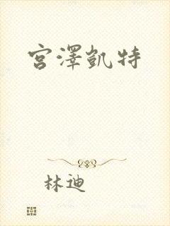 宫泽凯特