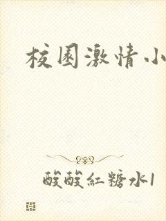 校园激情小说