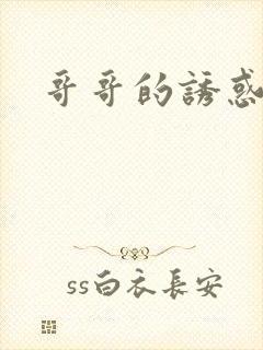哥哥的诱惑