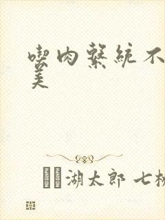 吃肉系统不断变美