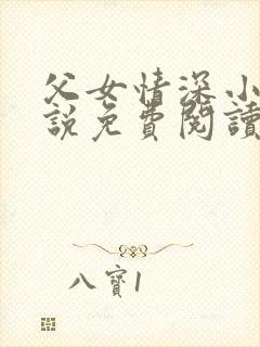 父女情深小兰小说免费阅读全文