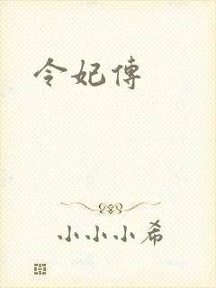 令妃传