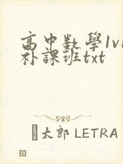 高中数学1v1补课班txt