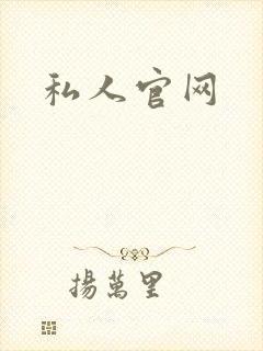 私人官网