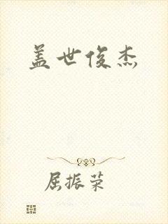 盖世俊杰