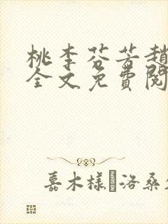 桃李芬芳赵晓凡全文免费阅读