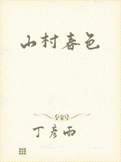 山村春色
