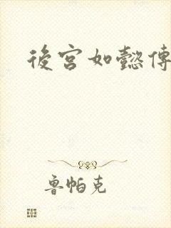 后宫如懿传小说