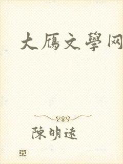 大雁文学网
