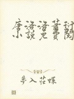 唐洛洛萧衍算命小说免费阅读
