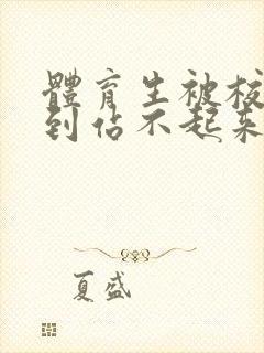 体育生被校草做到站不起来