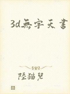 3d无字天书