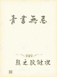青书无忌