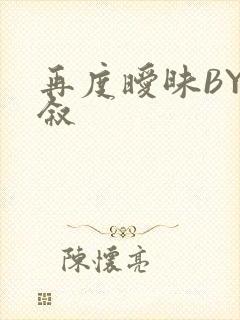 再度暧昧BY今叙封面
