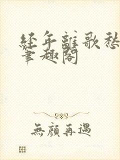 经年离歌愁未休笔趣阁