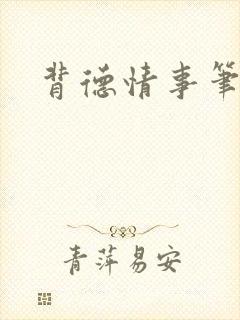 背德情事笔趣阁