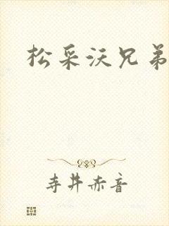 松采沃兄弟会