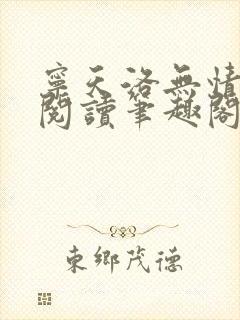 宁天洛无情免费阅读笔趣阁