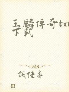 玉麟传奇txt下载
