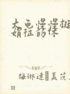 大龟慢慢挺进张娟征的休