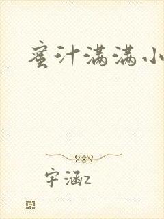 蜜汁满满小说