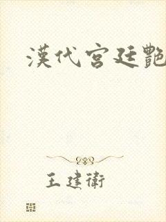 汉代宫廷艳史封面