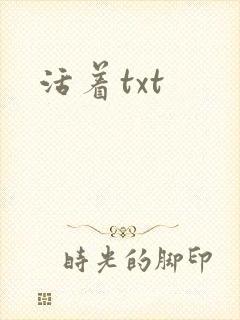 活着txt